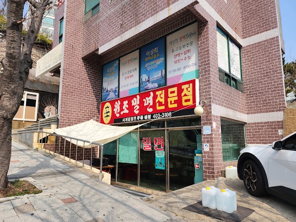 원조밀면