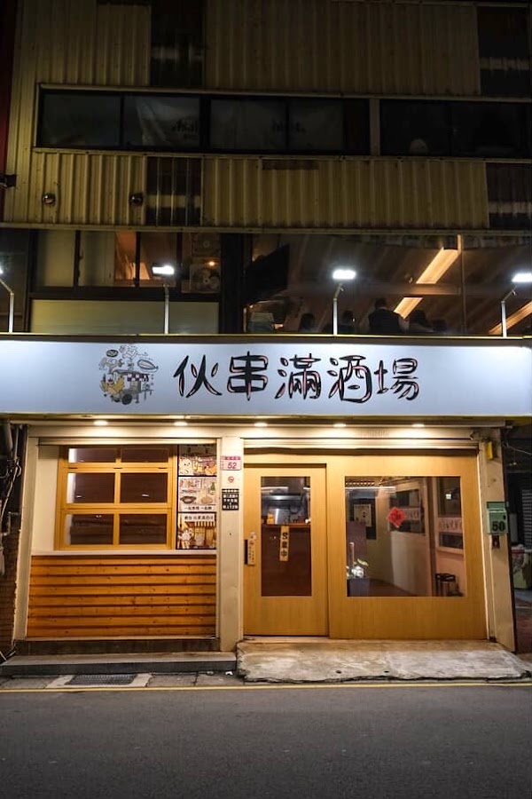 伙串滿酒場．串燒酒場 燒烤居酒屋 1