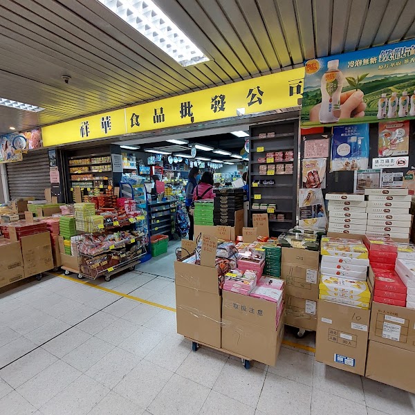 祥華食品批發公司 3