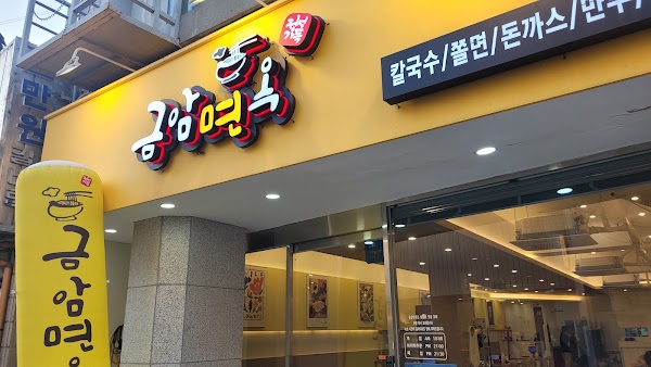 금암면옥