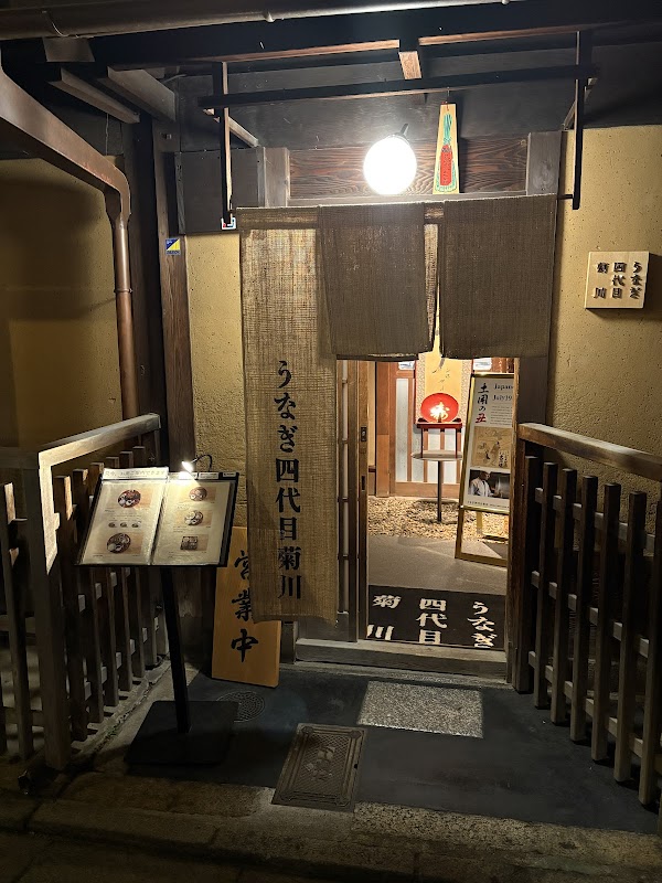 Unagi Yondaime Kikukawa Kyoto Gion Branch 1