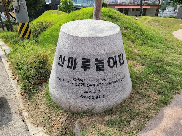 산마루 놀이터 2