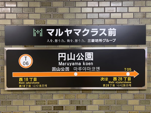 Maruyama Koen Station 4