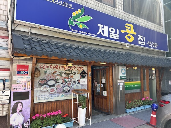 제일콩집