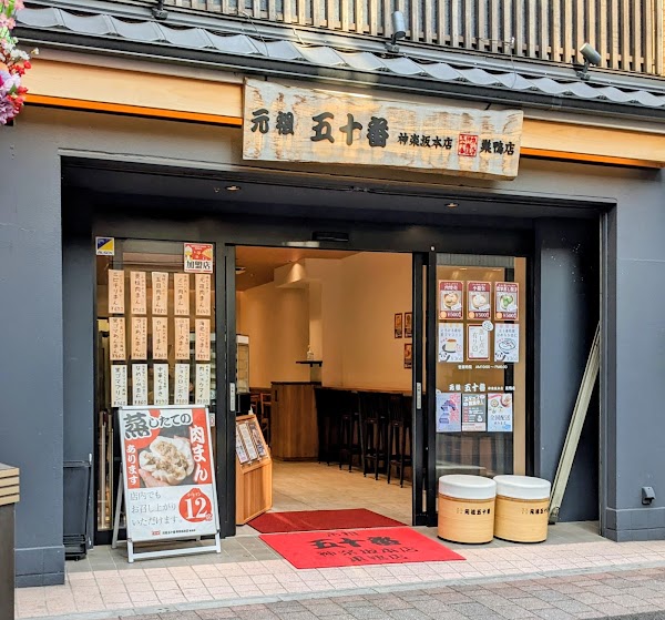 元祖五十番神楽坂本店巣鴨店 1