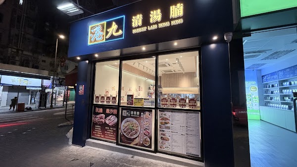 港九清湯腩