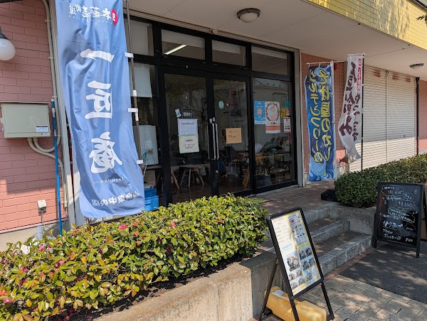 一匠庵 仙台泉中央店