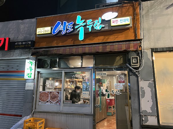 영도녹두집