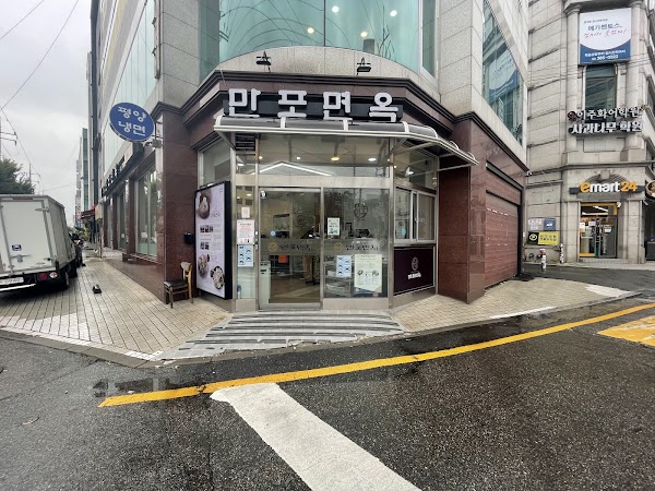 만포면옥 은평점 1