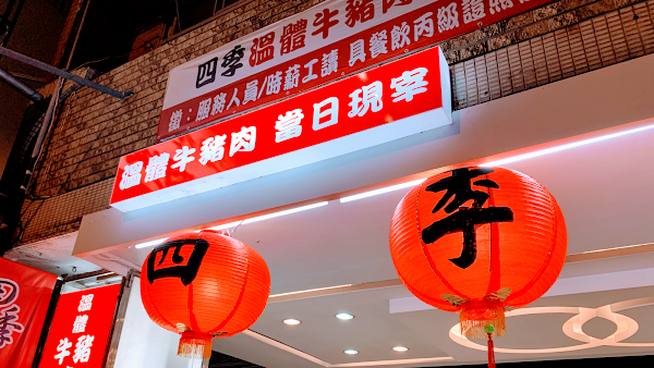 四季恬鑫溫體牛肉鍋民生店 3