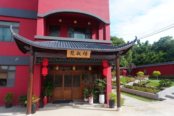 龍叔伯庭園餐館 1
