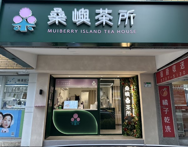 桑嶼茶所