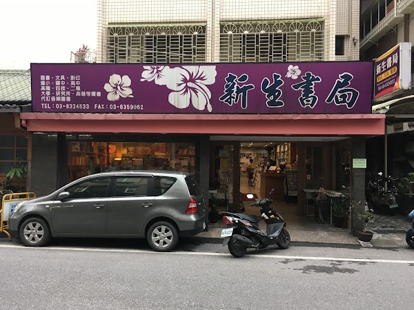 新生書局