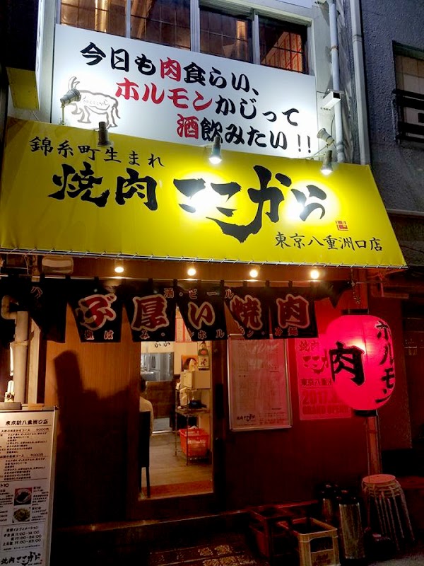 Yakiniku Koko Kara