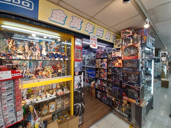 金萬年玩具行 5