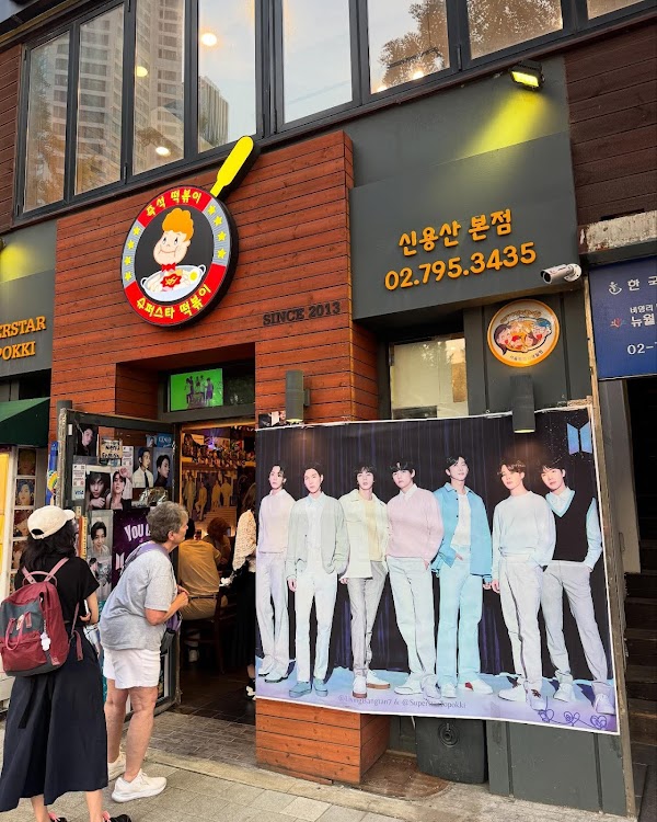 슈퍼스타 떡볶이