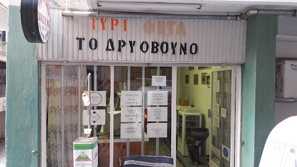 To Dryovouno 1