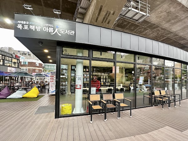 폭포책방 아름인도서관