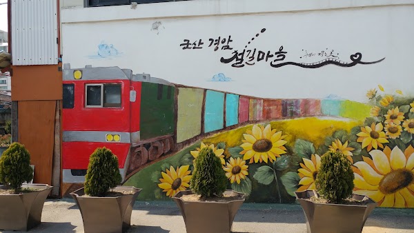 철길마을