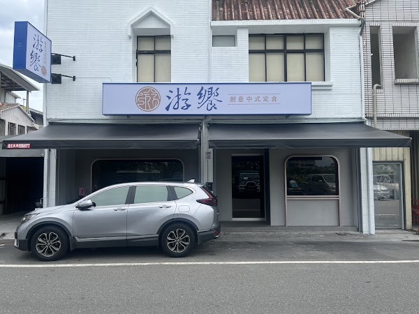 游饗・創意中式定食 宜蘭美食