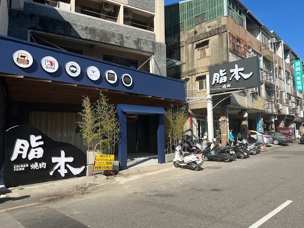 脂本燒肉 ZHIBEN YKNK 北屯店 1
