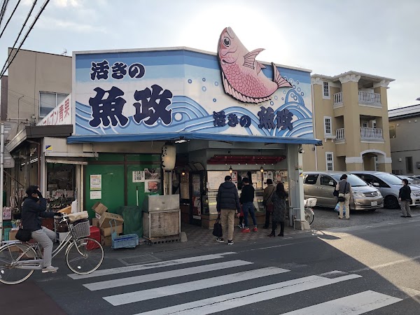 活きの魚政 1