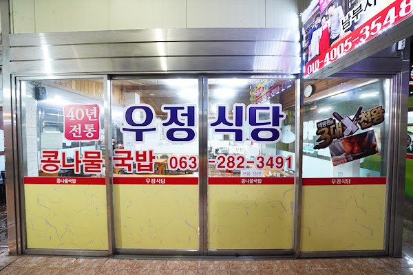 우정식당