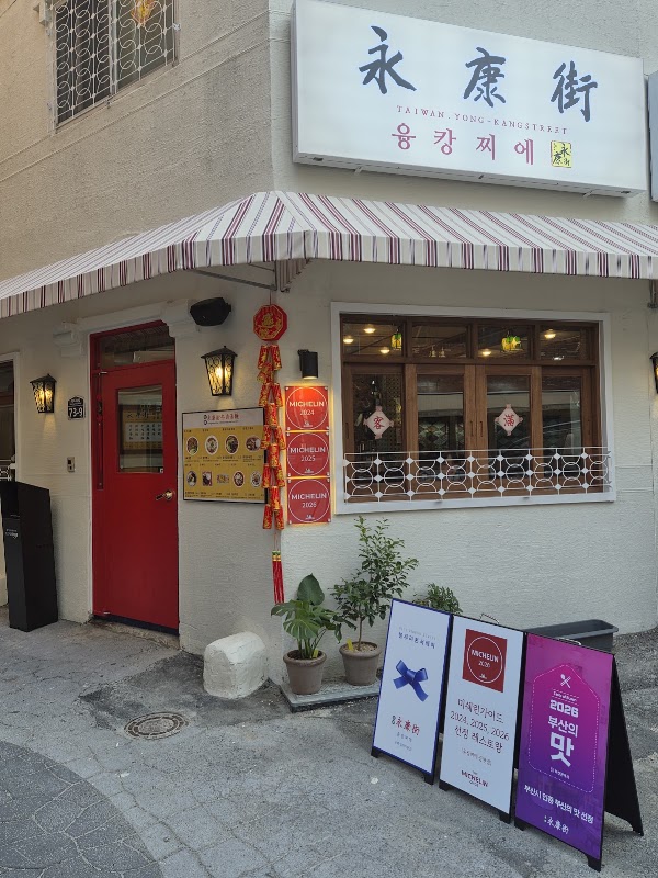 융캉찌에 부산역직영점 1