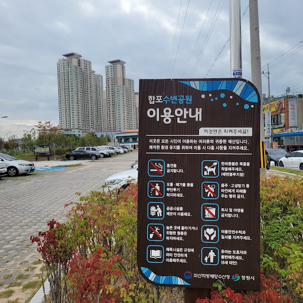 합포수변공원 공영1주차장