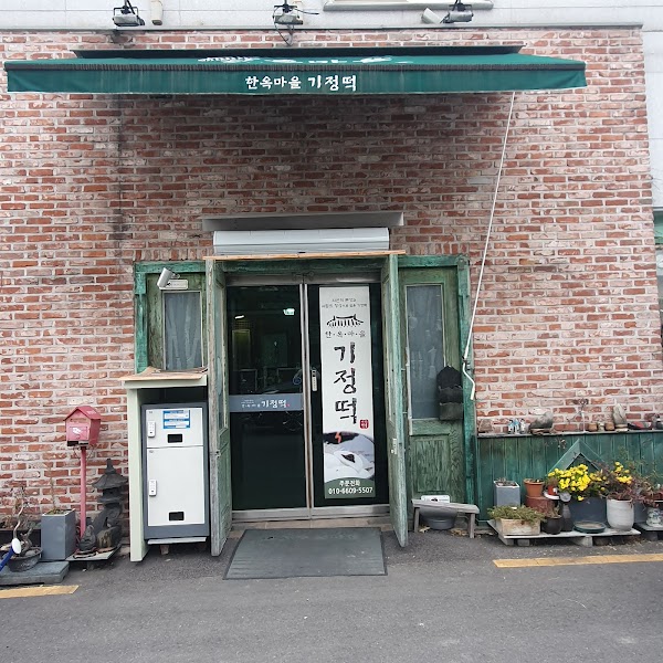한옥마을기정떡