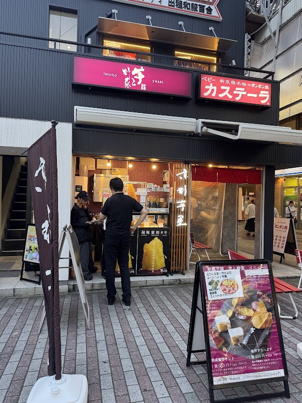 京都芋屋 芋と野菜 四条河原町店