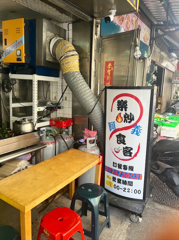 阿義樂炒食客