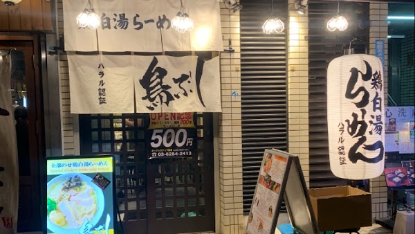Toribushi Halal Ramen 1