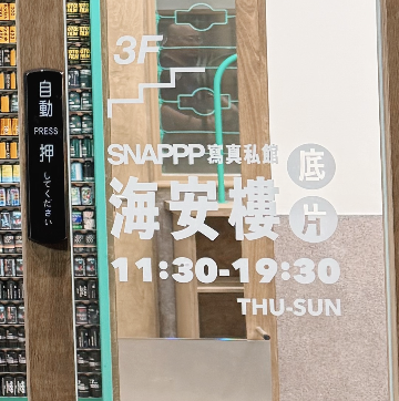 SNAPPP寫真私館NAN海安樓-台南