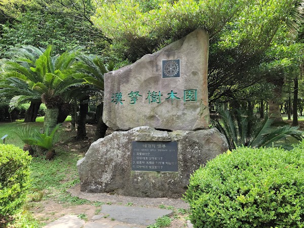 Halla Arboretum, Jeju Island,S.Korea 2