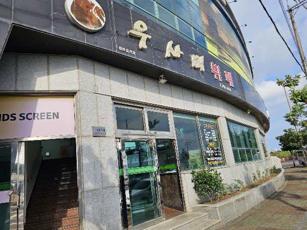우사미뷔페