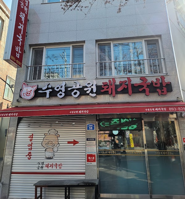 수영공원 돼지국밥