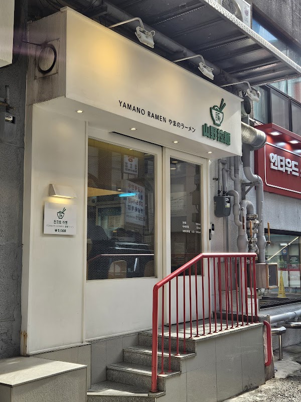 Yamano Ramen 1