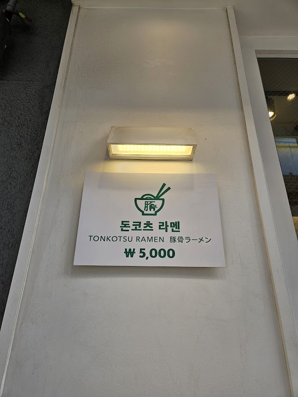 Yamano Ramen 2
