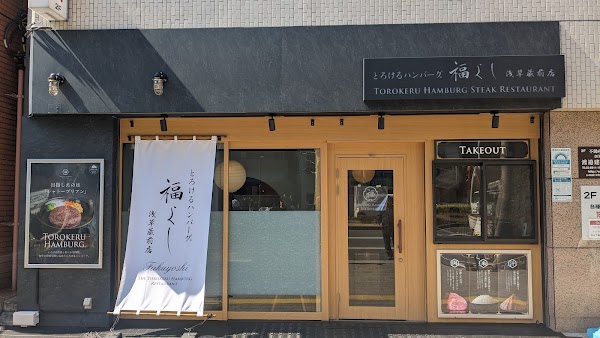 Torokeru Hamburger Steak Fukuyoshi Asakusa Kuramae
