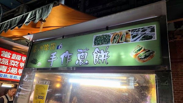 蘆洲-總讚手作蔥餅(正宗) 3