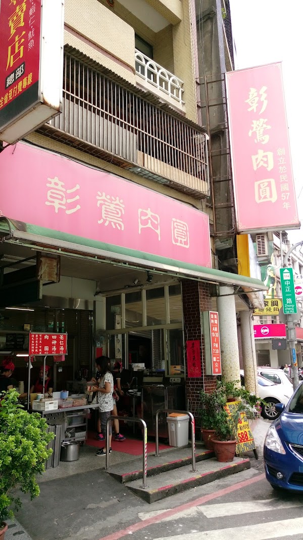 彰鶯肉圓
