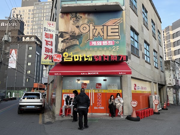 엄마네 돼지찌개