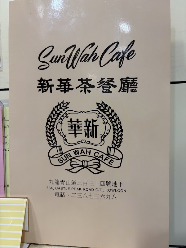 Sun Wah Restaurant 2
