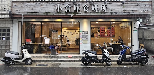 小倉庫食研所