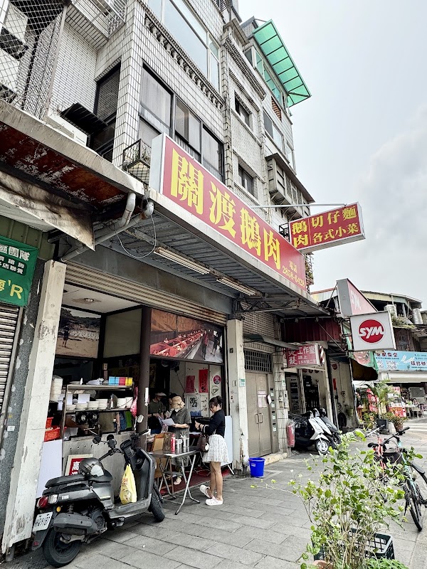 關渡鵝肉 1