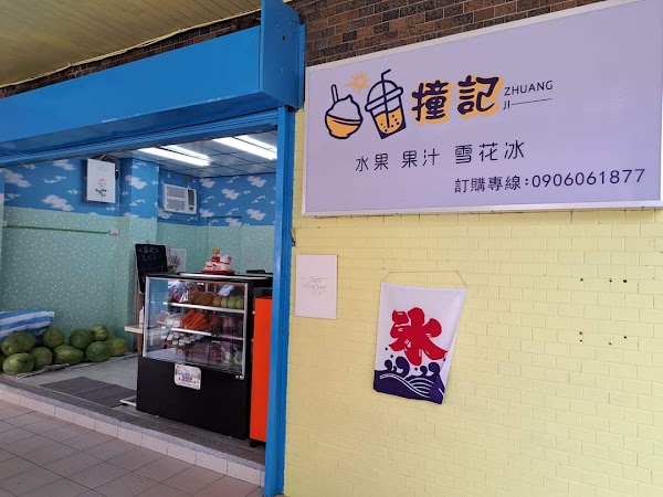 撞記 水果 果汁 雪花冰 1