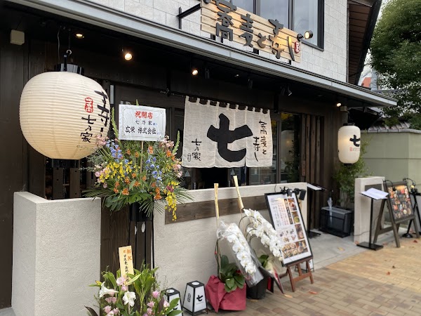 蕎麦と寿し 七乃家 1