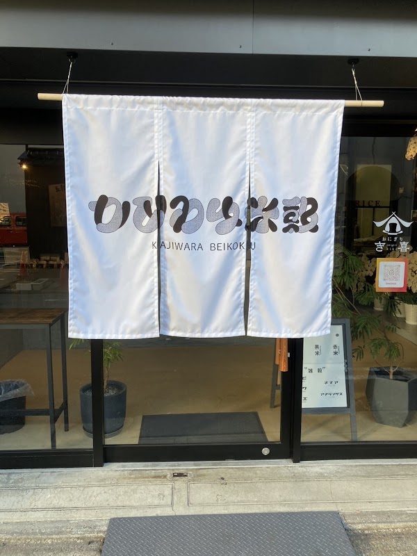 おにぎりき喜 1