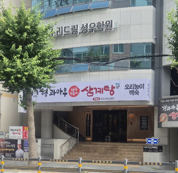 형과아우누룽지삼계탕&왕갈비탕 부평점 5
